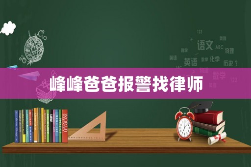 峰峰爸爸報警找律師