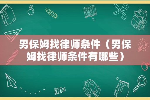 男保姆找律師條件（男保姆找律師條件有哪些）