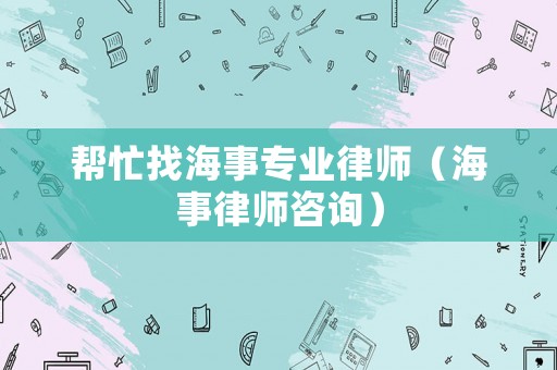 幫忙找海事專業律師（海事律師咨詢）