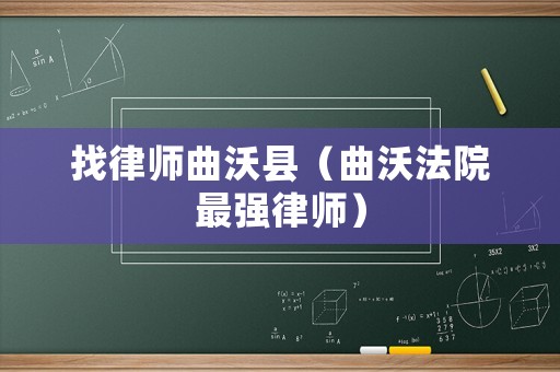 找律師曲沃縣（曲沃法院最強(qiáng)律師）