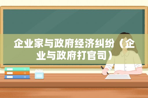 企業家與政府經濟糾紛（企業與政府打官司）