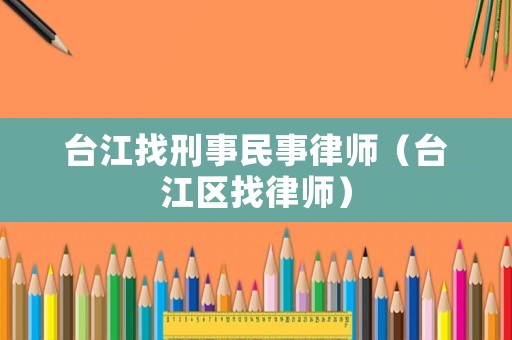 臺江找刑事民事律師（臺江區找律師）