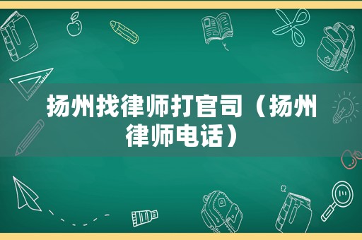 揚(yáng)州找律師打官司（揚(yáng)州律師電話）