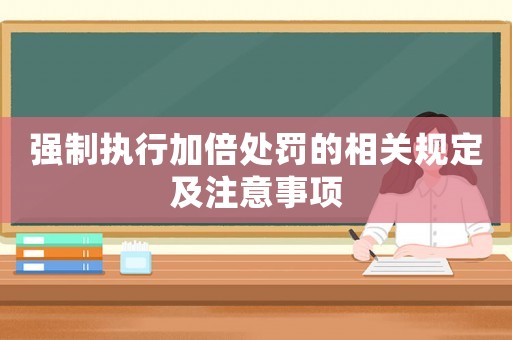 強制執行加倍處罰的相關規定及注意事項