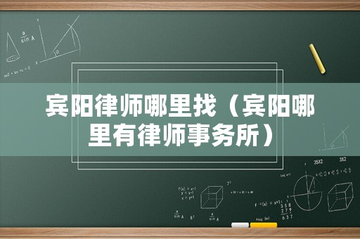 賓陽律師哪里找（賓陽哪里有律師事務所）