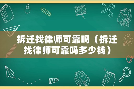 拆遷找律師可靠嗎（拆遷找律師可靠嗎多少錢）