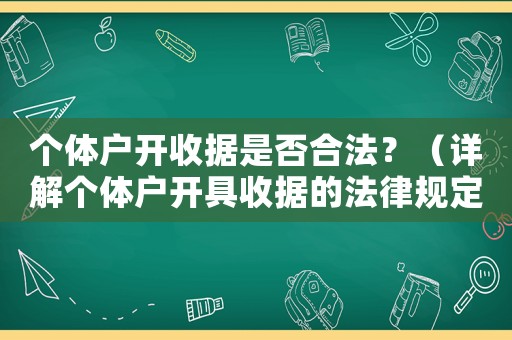 個體戶開收據是否合法？（詳解個體戶開具收據的法律規定）