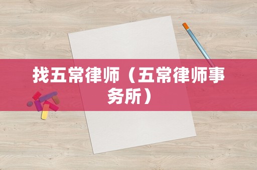 找五常律師（五常律師事務(wù)所）