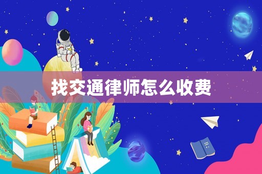 找交通律師怎么收費