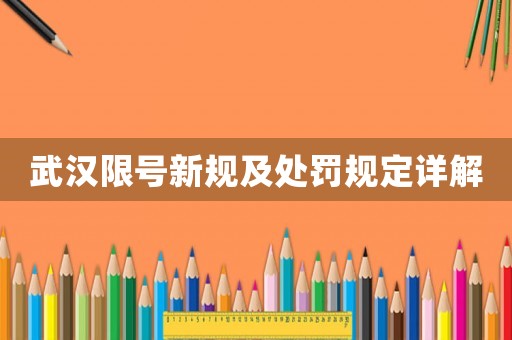 武漢限號新規及處罰規定詳解