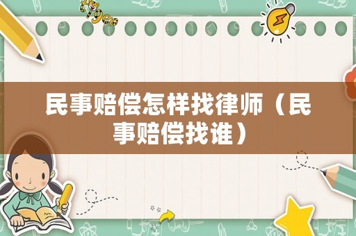 民事賠償怎樣找律師（民事賠償找誰）