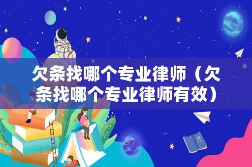 欠條找哪個專業律師（欠條找哪個專業律師有效）