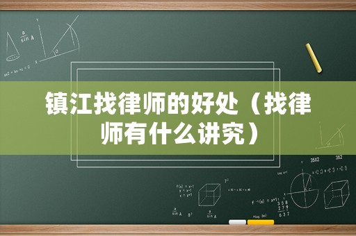 鎮江找律師的好處（找律師有什么講究）