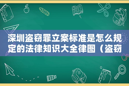 深圳盜竊罪立案標(biāo)準(zhǔn)是怎么規(guī)定的法律知識(shí)大全律圖（盜竊罪量刑深圳）
