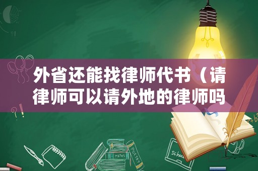外省還能找律師代書（請律師可以請外地的律師嗎）
