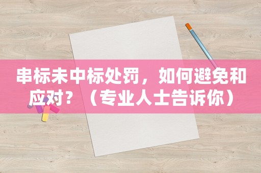 串標未中標處罰，如何避免和應對？（專業人士告訴你）