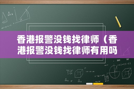 香港報(bào)警沒(méi)錢(qián)找律師（香港報(bào)警沒(méi)錢(qián)找律師有用嗎）