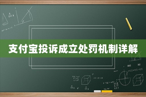 支付寶投訴成立處罰機制詳解