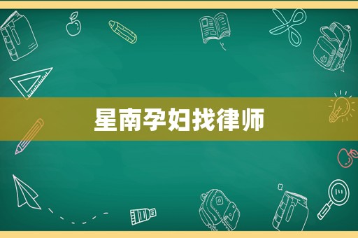 星南孕婦找律師