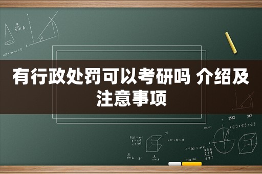 有行政處罰可以考研嗎 介紹及注意事項(xiàng)