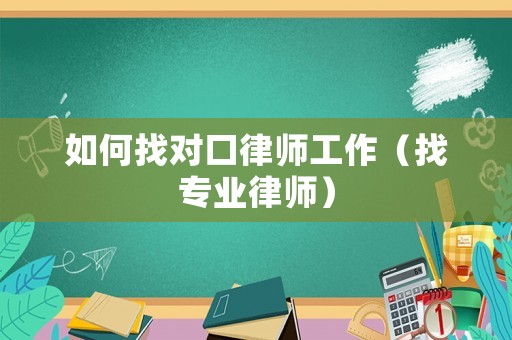如何找對口律師工作（找專業(yè)律師）