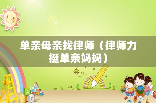 單親母親找律師（律師力挺單親媽媽）
