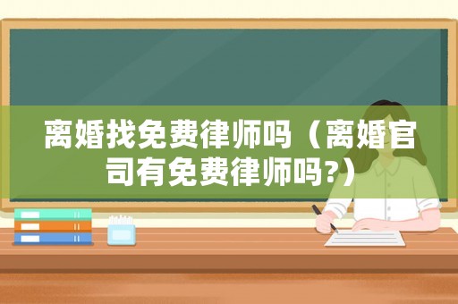 離婚找免費律師嗎（離婚官司有免費律師嗎?）