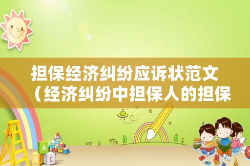 擔保經濟糾紛應訴狀范文（經濟糾紛中擔保人的擔保有期限嗎）