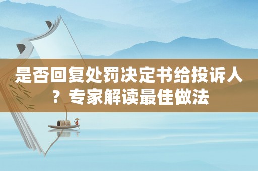 是否回復處罰決定書給投訴人？專家解讀最佳做法