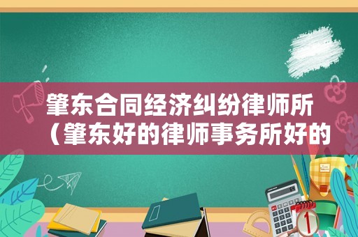 肇東合同經濟糾紛律師所（肇東好的律師事務所好的律師）
