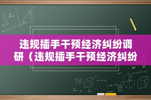 違規插手干預經濟糾紛調研（違規插手干預經濟糾紛存在的問題）