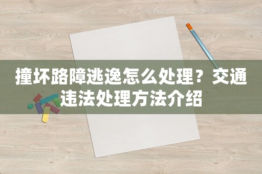 撞壞路障逃逸怎么處理？交通違法處理方法介紹