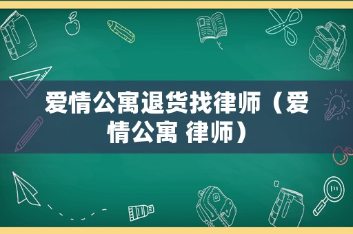 愛情公寓退貨找律師（愛情公寓 律師）