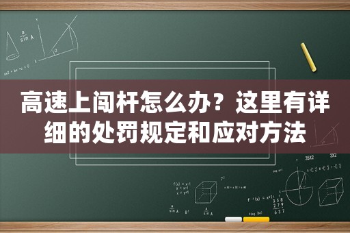 高速上闖桿怎么辦？這里有詳細的處罰規定和應對方法