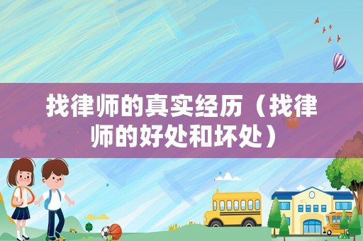 找律師的真實經歷（找律師的好處和壞處）