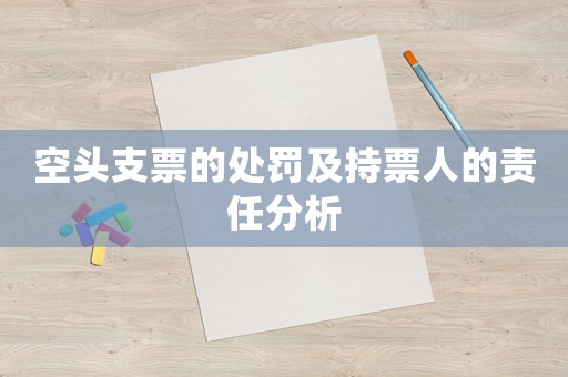 空頭支票的處罰及持票人的責任分析