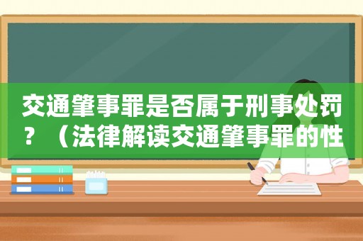 交通肇事罪是否屬于刑事處罰？（法律解讀交通肇事罪的性質）
