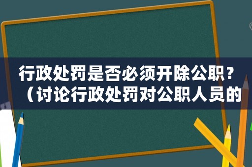 行政處罰是否必須開除公職？（討論行政處罰對公職人員的影響）