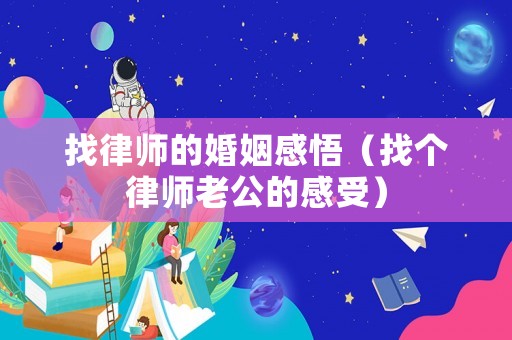 找律師的婚姻感悟（找個律師老公的感受）