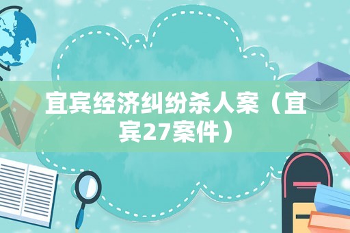 宜賓經濟糾紛殺人案（宜賓27案件）