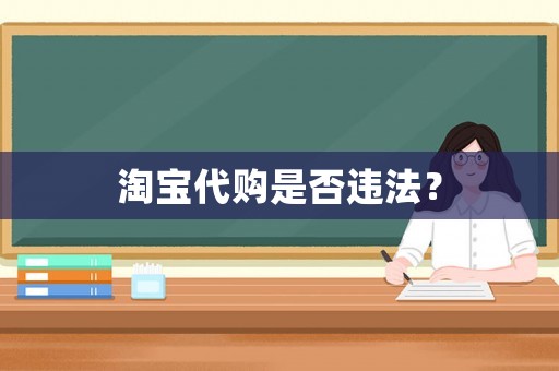 淘寶代購是否違法？