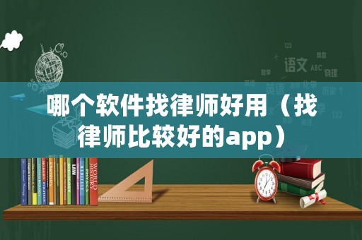 哪個軟件找律師好用（找律師比較好的app）