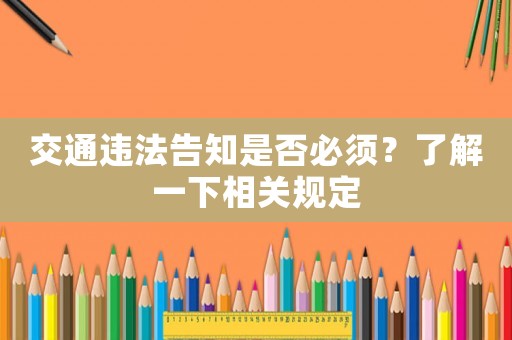 交通違法告知是否必須？了解一下相關規定