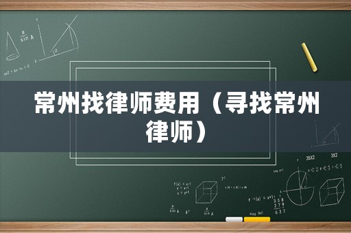 常州找律師費用（尋找常州律師）