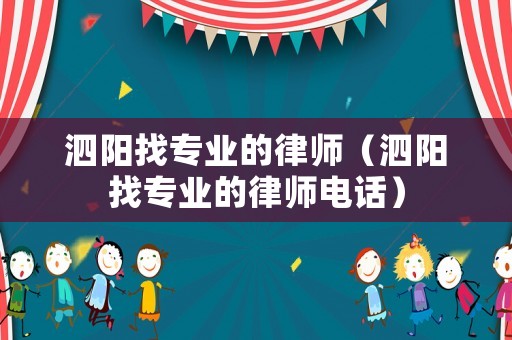 泗陽找專業的律師（泗陽找專業的律師電話）