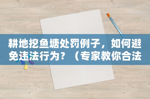 耕地挖魚塘處罰例子，如何避免違法行為？（專家教你合法經營農業）