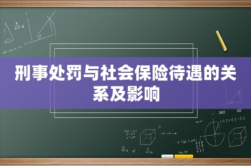 刑事處罰與社會保險待遇的關系及影響