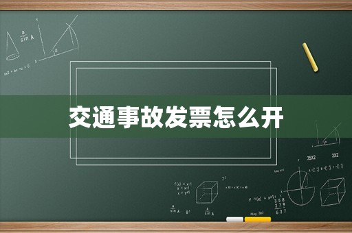 交通事故發(fā)票怎么開(kāi)