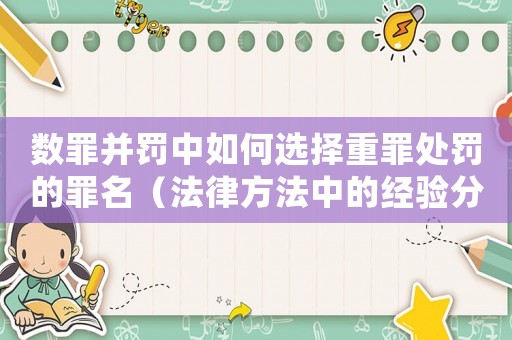 數(shù)罪并罰中如何選擇重罪處罰的罪名（法律方法中的經(jīng)驗(yàn)分享）