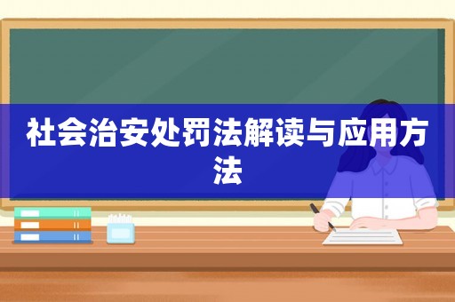 社會治安處罰法解讀與應用方法